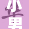 小男娃的玩弄游戏引发社会关注与热议