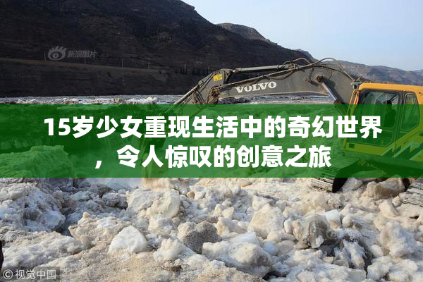 15岁少女重现生活中的奇幻世界，令人惊叹的创意之旅