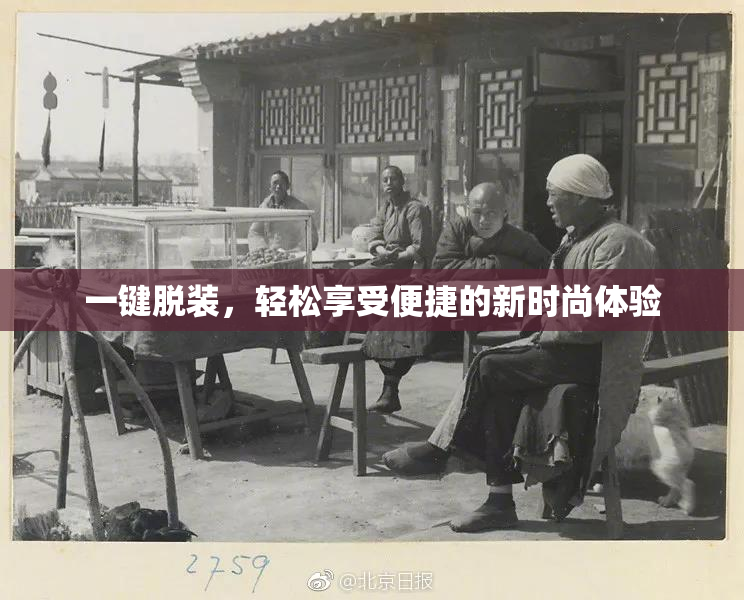一键脱装，轻松享受便捷的新时尚体验