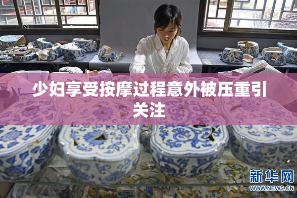 少妇享受按摩过程意外被压重引关注