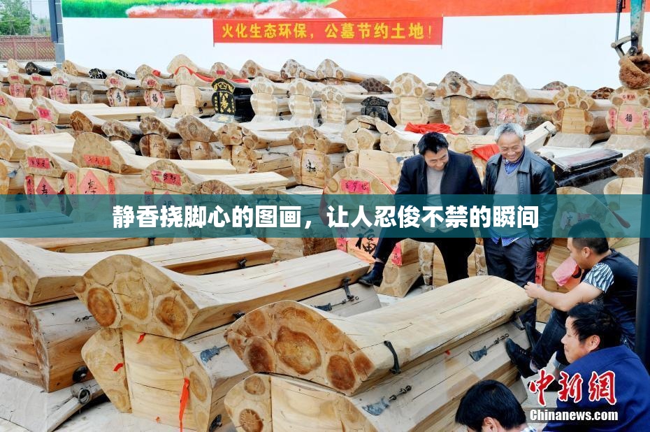 静香挠脚心的图画，让人忍俊不禁的瞬间