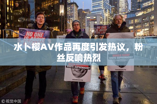 水卜樱AV作品再度引发热议，粉丝反响热烈