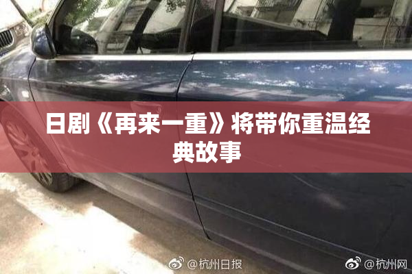 日剧《再来一重》将带你重温经典故事