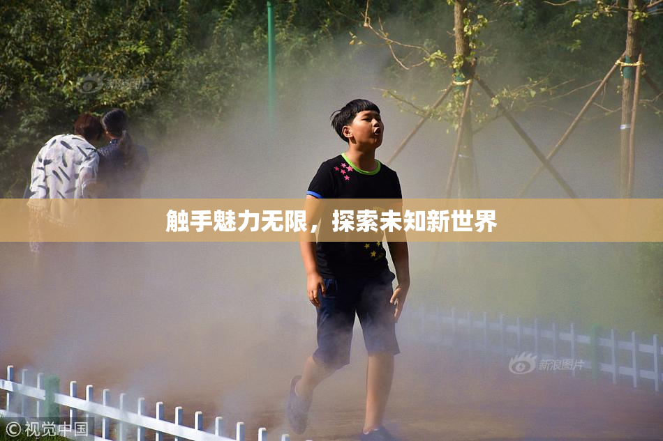 触手魅力无限，探索未知新世界