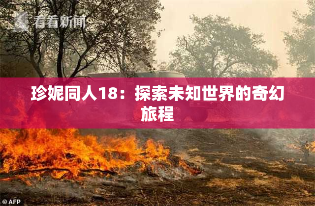 珍妮同人18：探索未知世界的奇幻旅程