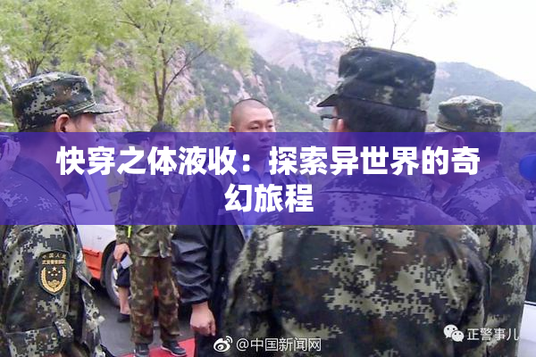 快穿之体液收：探索异世界的奇幻旅程
