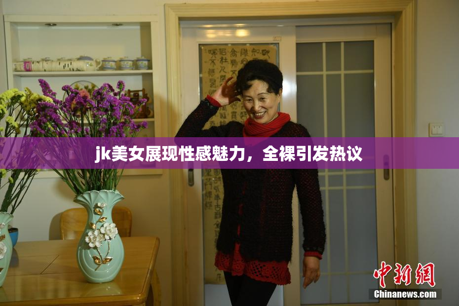 jk美女展现性感魅力，全裸引发热议
