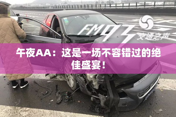 午夜AA：这是一场不容错过的绝佳盛宴！