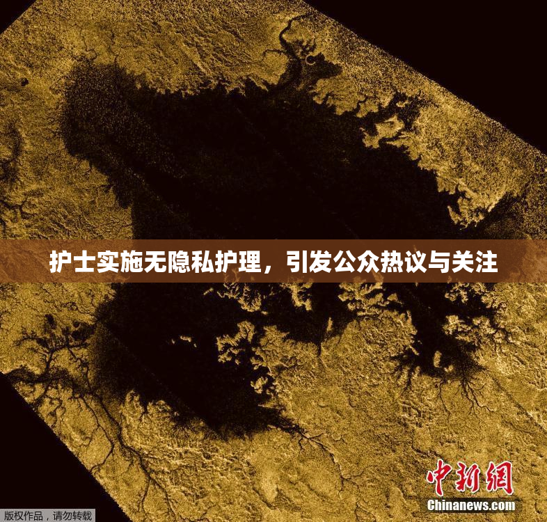 护士实施无隐私护理，引发公众热议与关注