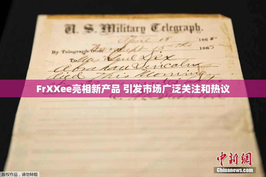 FrXXee亮相新产品 引发市场广泛关注和热议