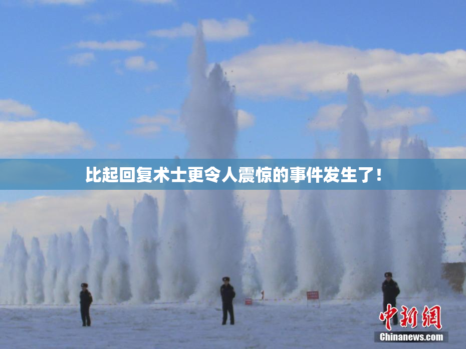 比起回复术士更令人震惊的事件发生了！