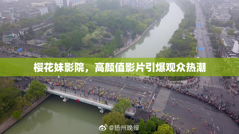 樱花妹影院，高颜值影片引爆观众热潮