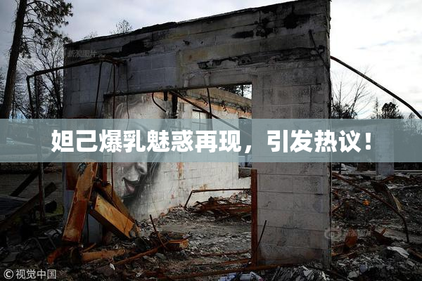 妲己爆乳魅惑再现，引发热议！