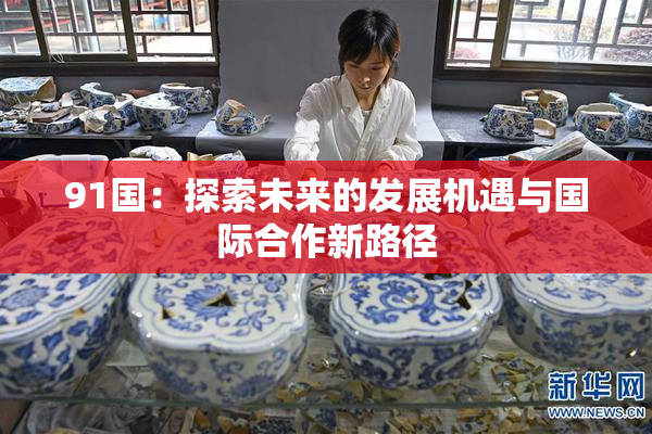 91国：探索未来的发展机遇与国际合作新路径