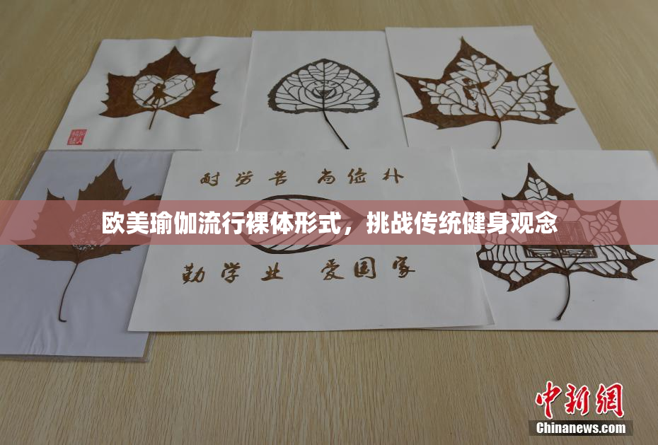 欧美瑜伽流行裸体形式，挑战传统健身观念