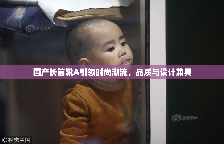 国产长筒靴A引领时尚潮流，品质与设计兼具