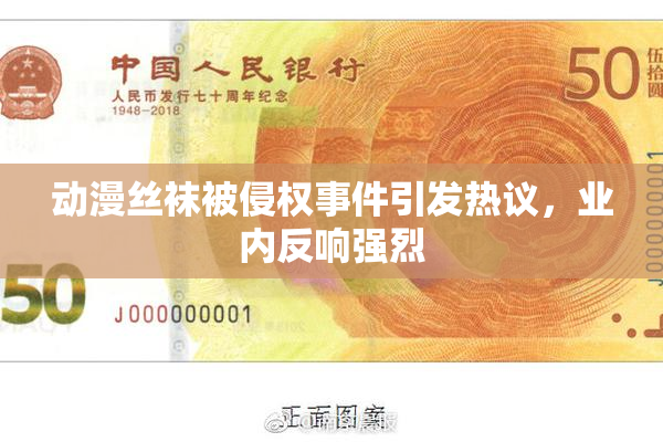 动漫丝袜被侵权事件引发热议，业内反响强烈