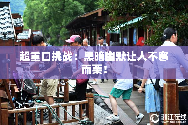超重口挑战：黑暗幽默让人不寒而栗！