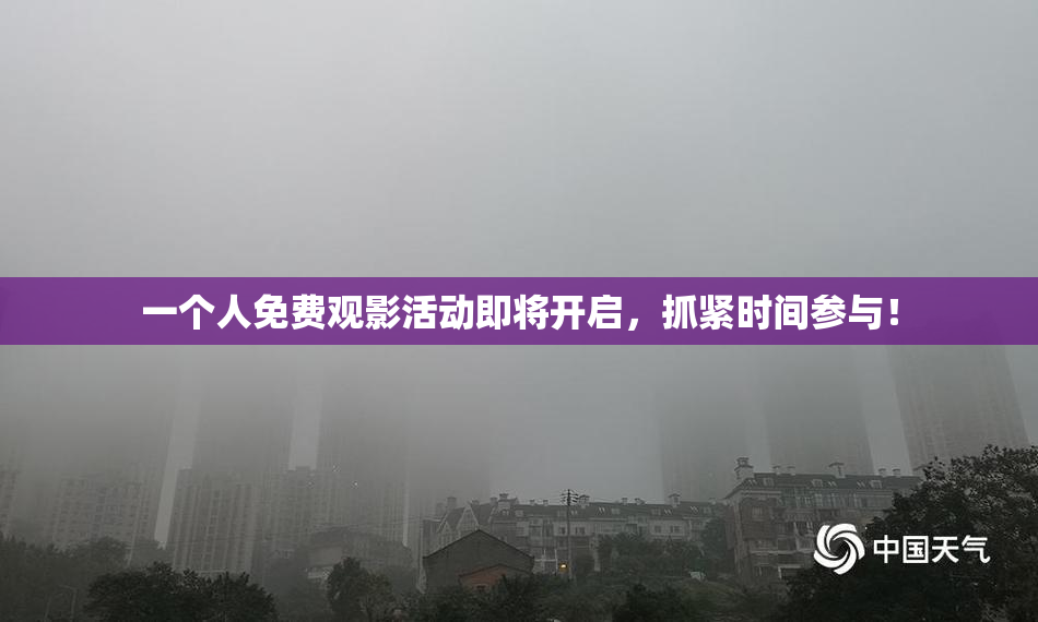 一个人免费观影活动即将开启，抓紧时间参与！