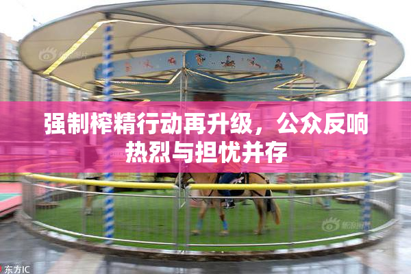 强制榨精行动再升级，公众反响热烈与担忧并存
