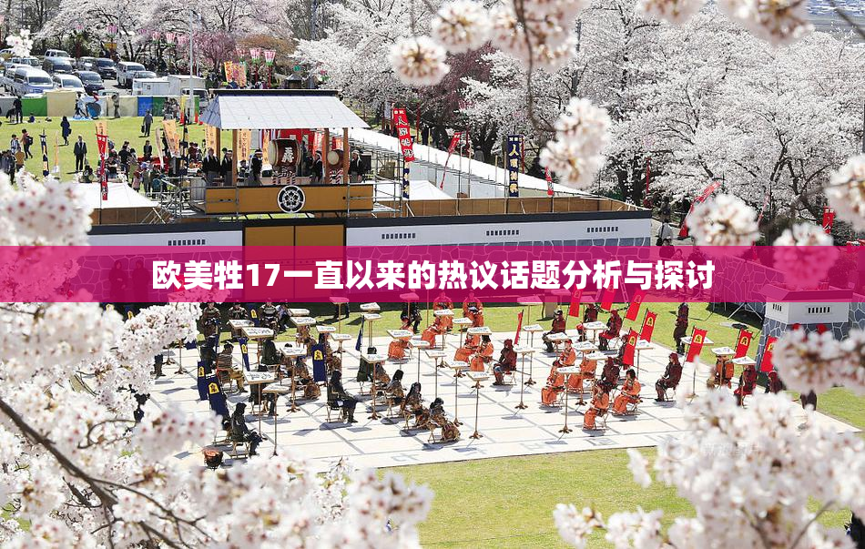 欧美牲17一直以来的热议话题分析与探讨