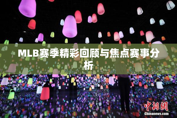 MLB赛季精彩回顾与焦点赛事分析