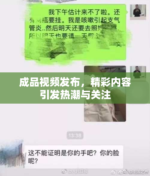 成品视频发布，精彩内容引发热潮与关注