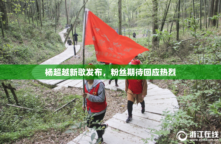 杨超越新歌发布，粉丝期待回应热烈