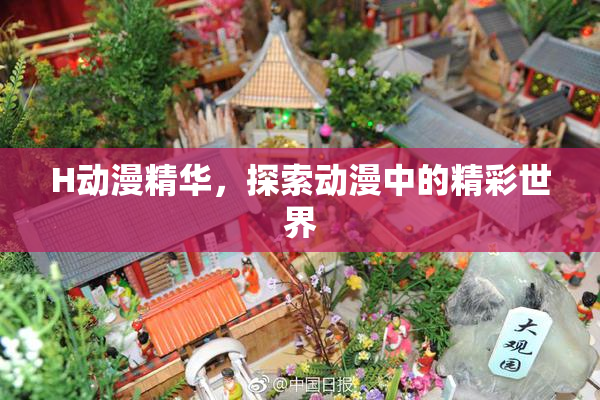 H动漫精华，探索动漫中的精彩世界