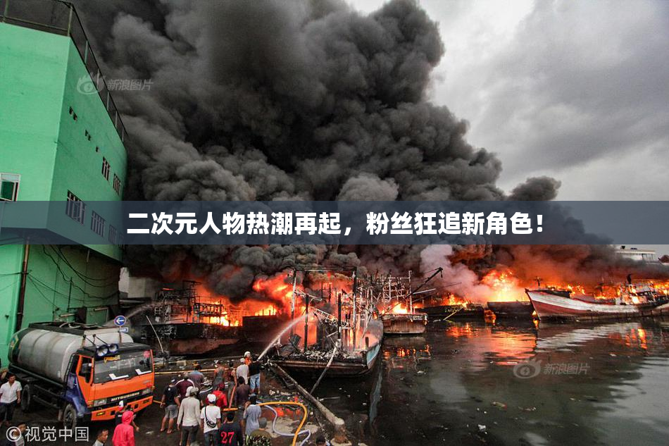 二次元人物热潮再起，粉丝狂追新角色！