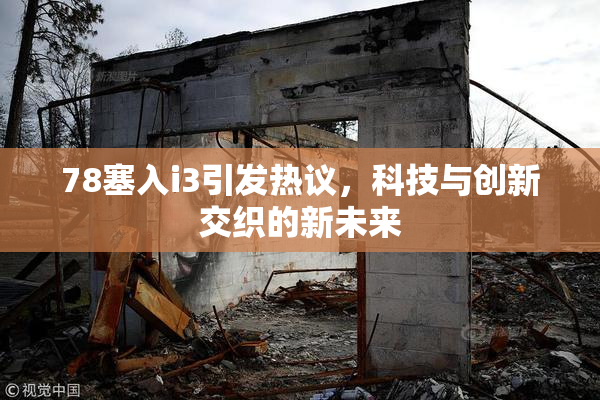 78塞入i3引发热议，科技与创新交织的新未来