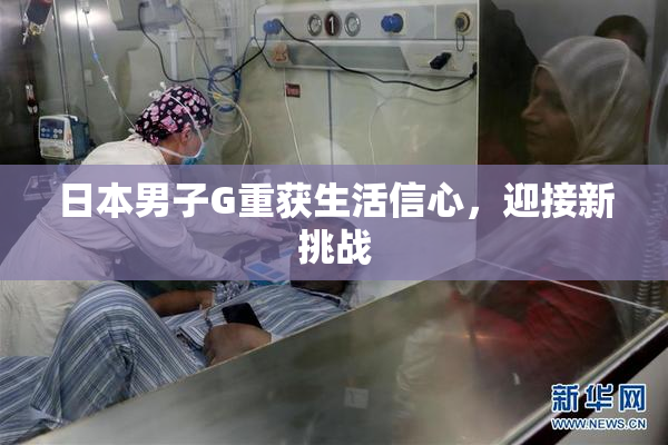 日本男子G重获生活信心，迎接新挑战