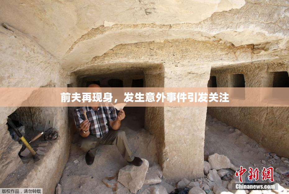 前夫再现身，发生意外事件引发关注