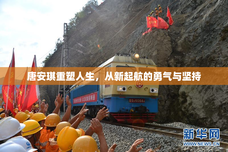 唐安琪重塑人生，从新起航的勇气与坚持