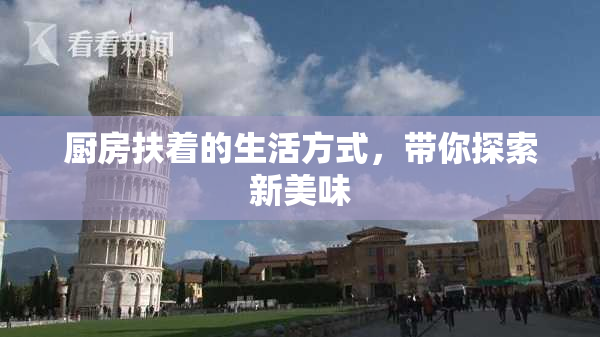 厨房扶着的生活方式，带你探索新美味
