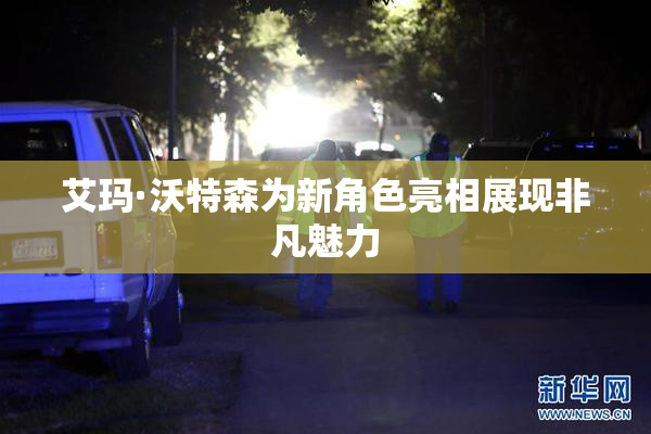 艾玛·沃特森为新角色亮相展现非凡魅力