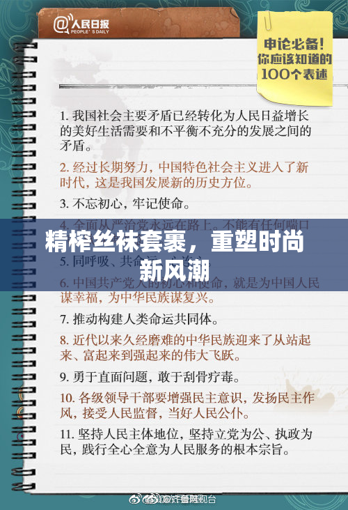 精榨丝袜套裹，重塑时尚新风潮