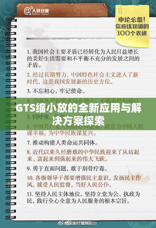 GTS缩小放的全新应用与解决方案探索