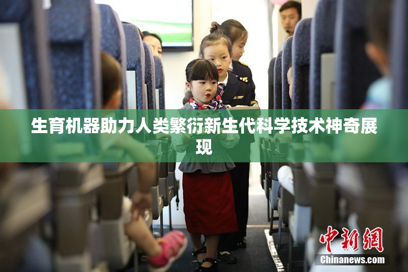 生育机器助力人类繁衍新生代科学技术神奇展现