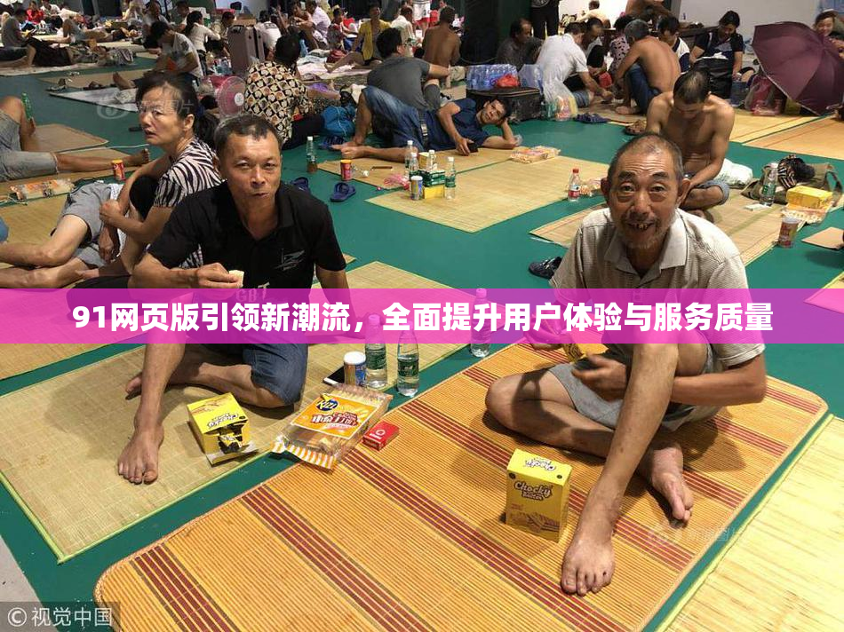 91网页版引领新潮流，全面提升用户体验与服务质量
