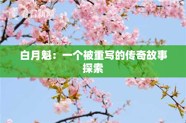 白月魁：一个被重写的传奇故事探索