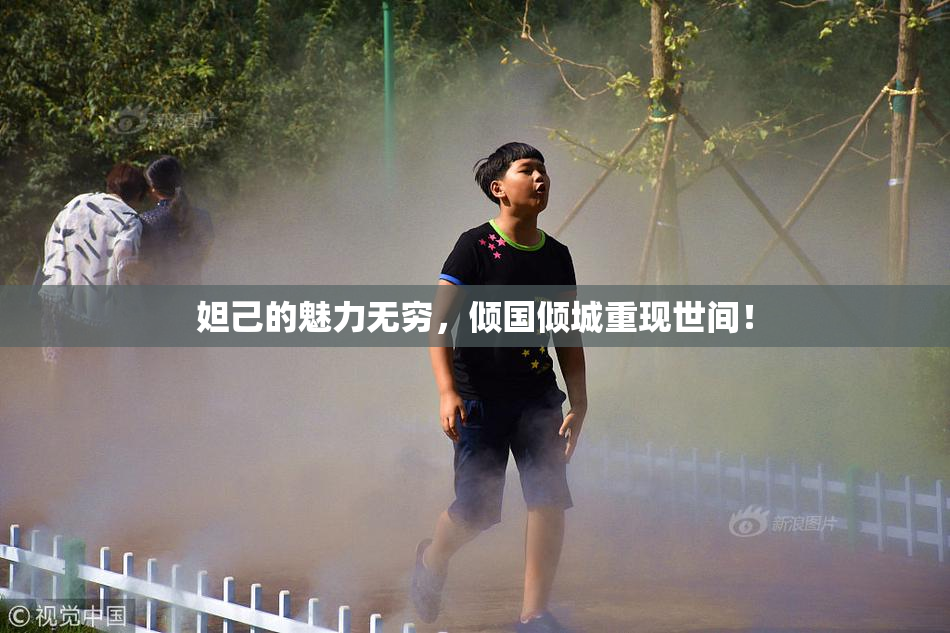 妲己的魅力无穷，倾国倾城重现世间！
