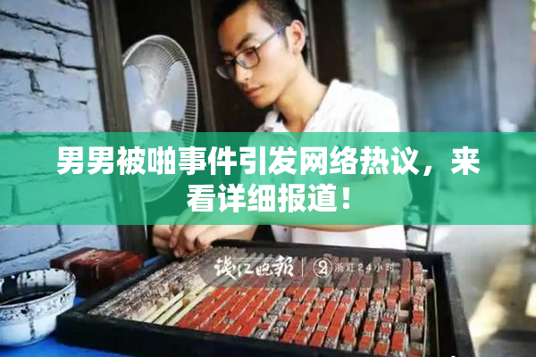 男男被啪事件引发网络热议，来看详细报道！