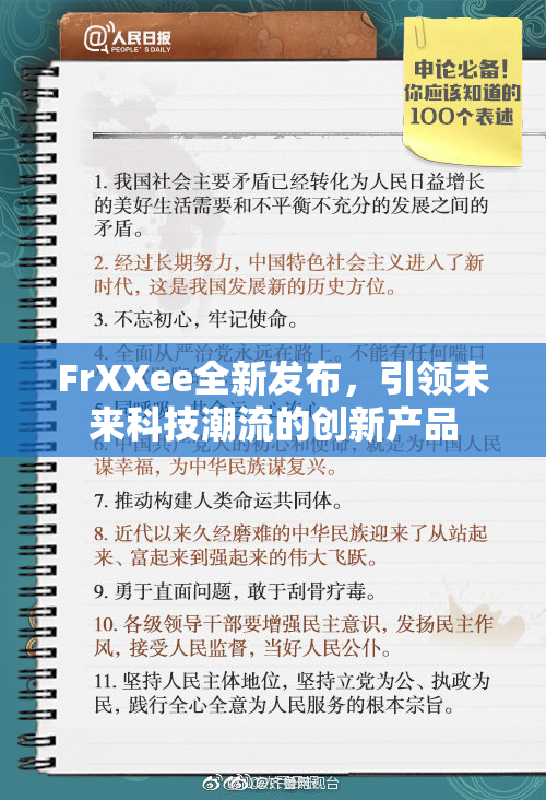 FrXXee全新发布，引领未来科技潮流的创新产品