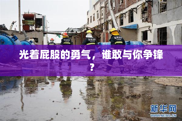 光着屁股的勇气，谁敢与你争锋？