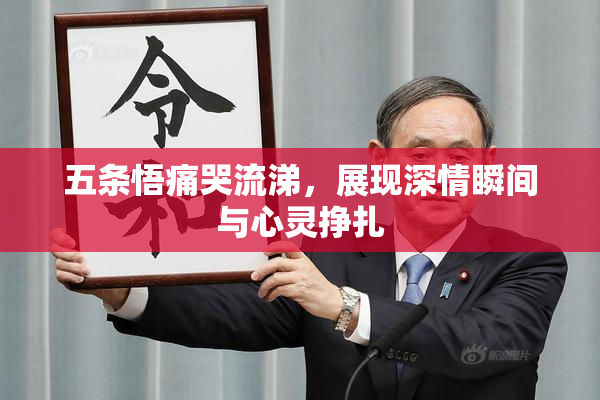 五条悟痛哭流涕，展现深情瞬间与心灵挣扎