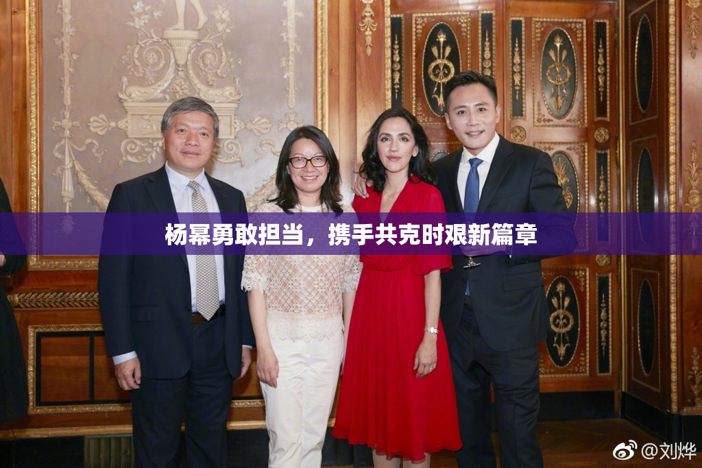 杨幂勇敢担当，携手共克时艰新篇章