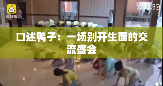 口述鸭子：一场别开生面的交流盛会