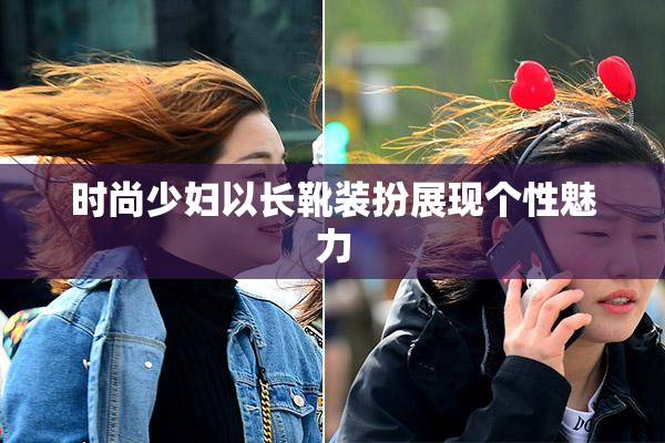 时尚少妇以长靴装扮展现个性魅力