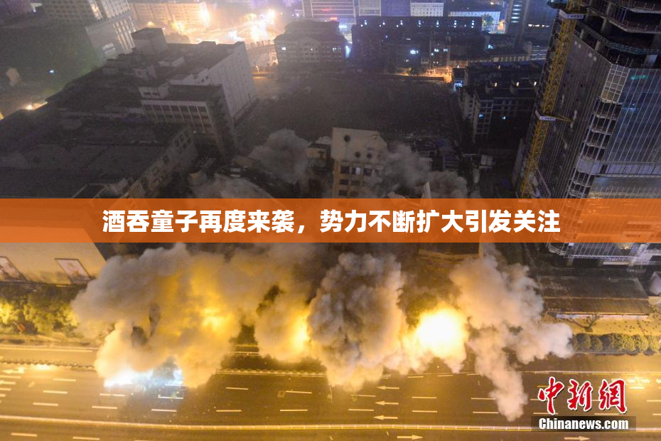 酒吞童子再度来袭，势力不断扩大引发关注